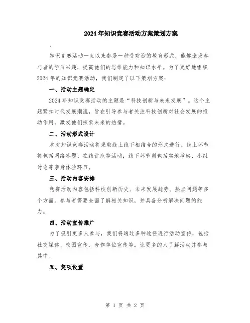 2024年知识竞赛活动方案策划方案