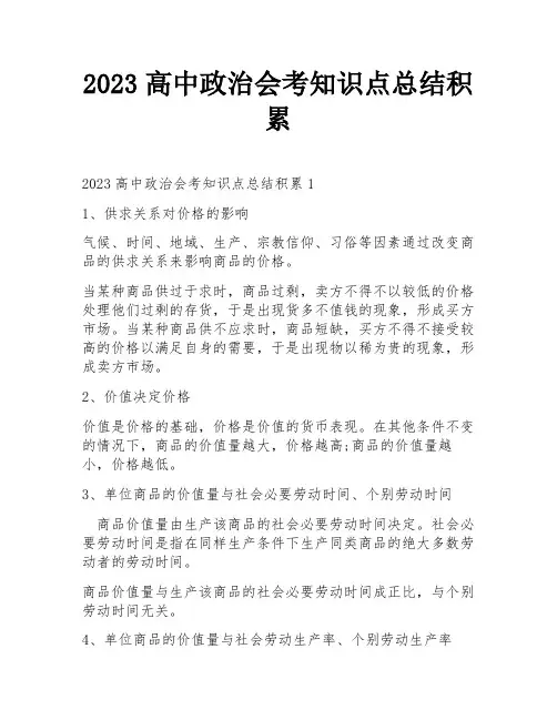 2023高中政治会考知识点总结积累