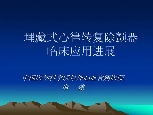 埋藏式心律转复除颤器临床应用进展 协和 阜外医院华伟