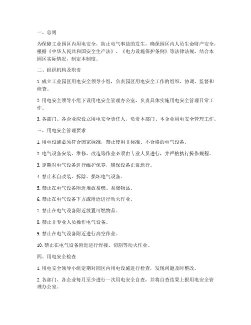 工业园用电安全管理制度