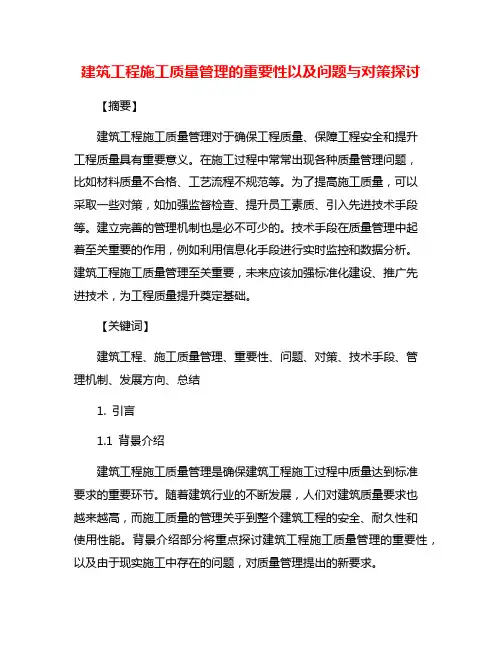 建筑工程施工质量管理的重要性以及问题与对策探讨