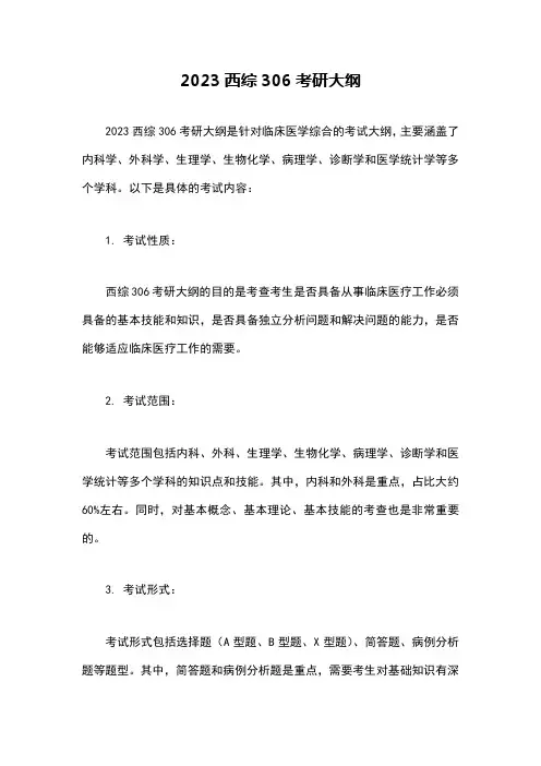 2023西综306考研大纲