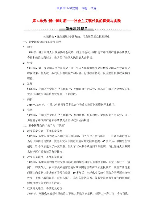 高考历史一轮总复习第2部分第6单元新中国时期__社会主义现代化的探索与实践单元高效整合学案
