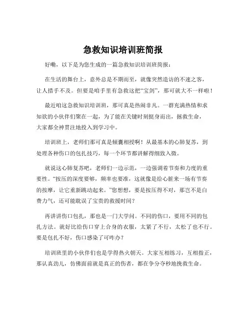 急救知识培训班简报