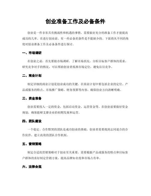 创业准备工作及必备条件