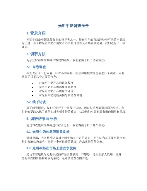 光明牛奶调研报告