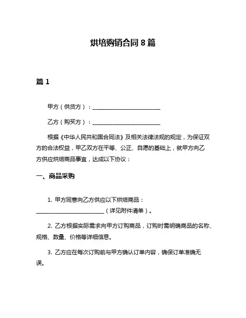 烘培购销合同8篇