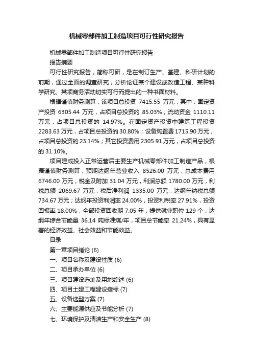 机械零部件加工制造项目可行性研究报告