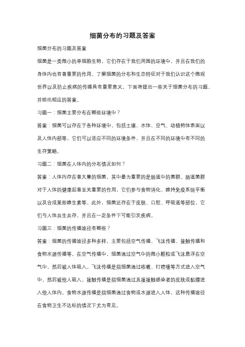细菌分布的习题及答案
