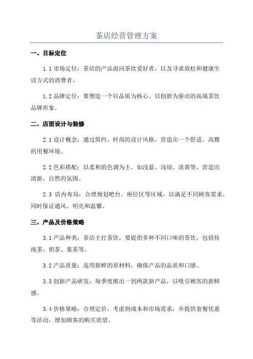 茶店经营管理方案