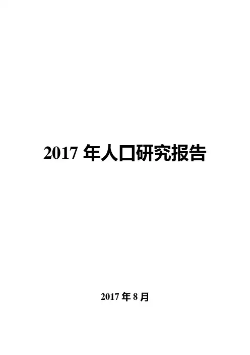 2017年人口研究报告