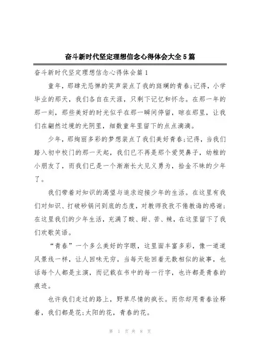 奋斗新时代坚定理想信念心得体会大全5篇