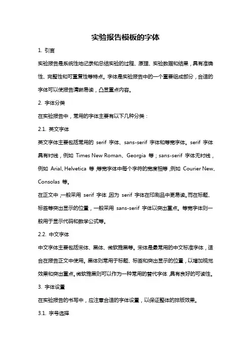 实验报告模板的字体