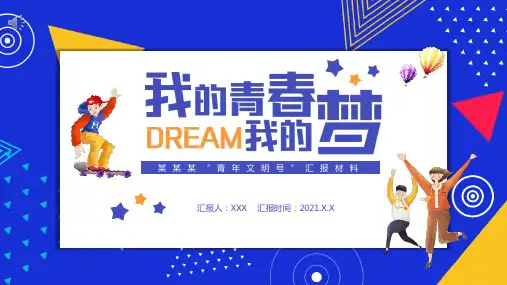 青年文明号汇报材料PPT课件