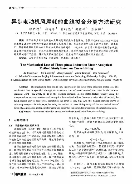 异步电动机风摩耗的曲线拟合分离方法研究