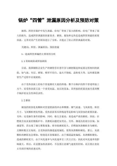 锅炉“四管”泄漏原因分析及预防对策
