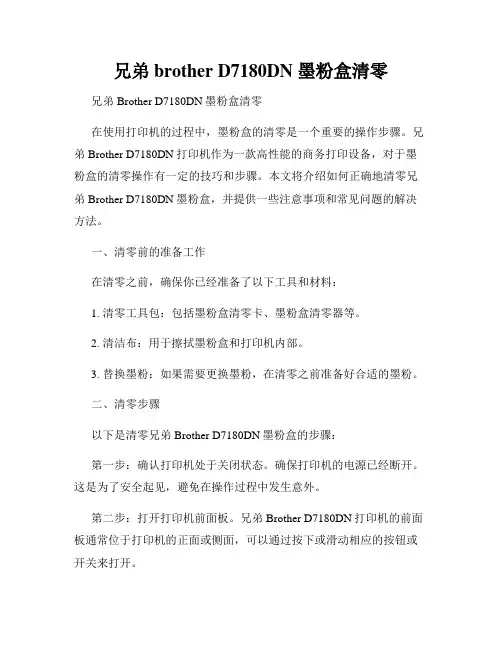 兄弟brother D7180DN 墨粉盒清零