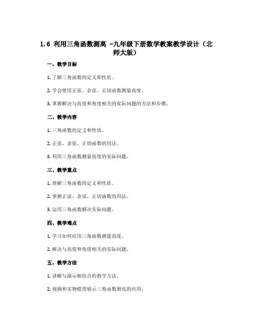 1.6 利用三角函数测高 -九年级下册数学教案教学设计(北师大版)