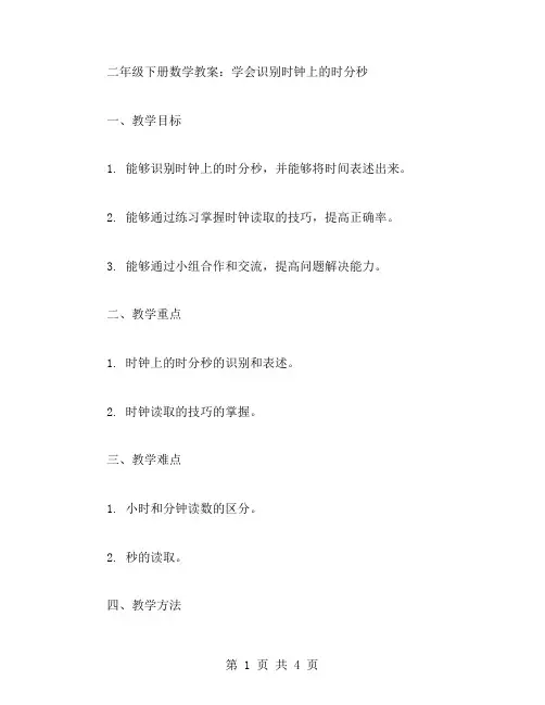 二年级下册数学教案：学会识别时钟上的时分秒