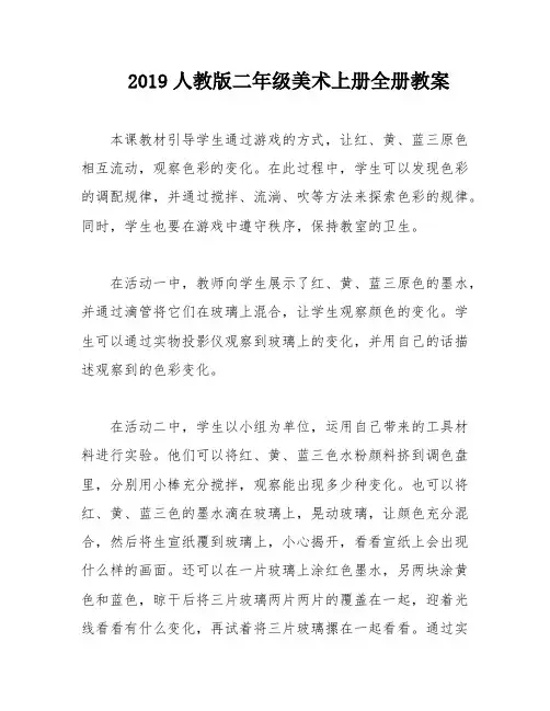 2019人教版二年级美术上册全册教案