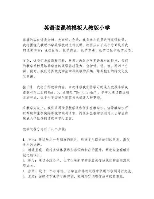 英语说课稿模板人教版小学