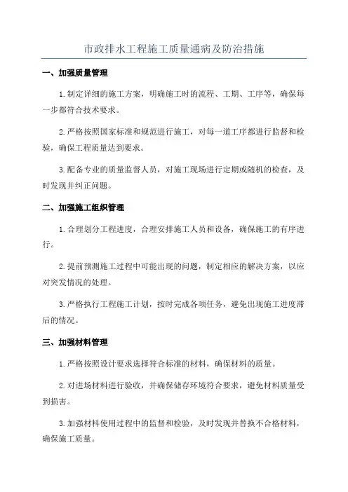 市政排水工程施工质量通病及防治措施