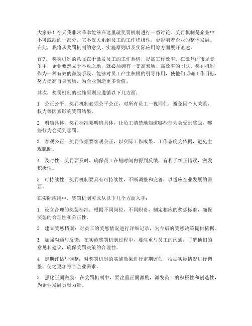奖罚机制讨论发言稿范文
