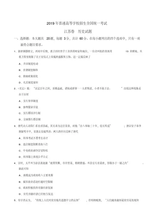 2019年江苏卷历史高考试题文档版含答案【优选真题】