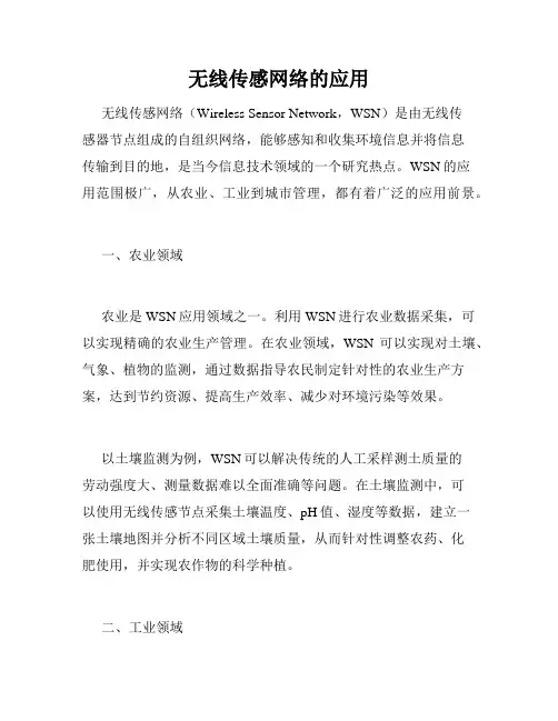 无线传感网络的应用