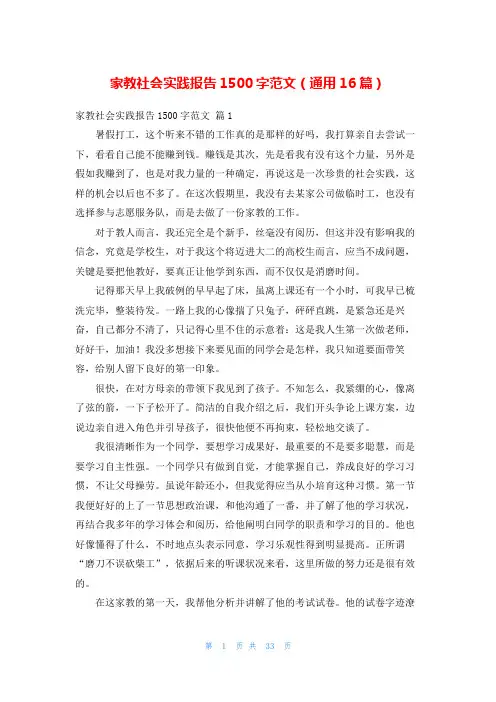 家教社会实践报告1500字范文(通用16篇)