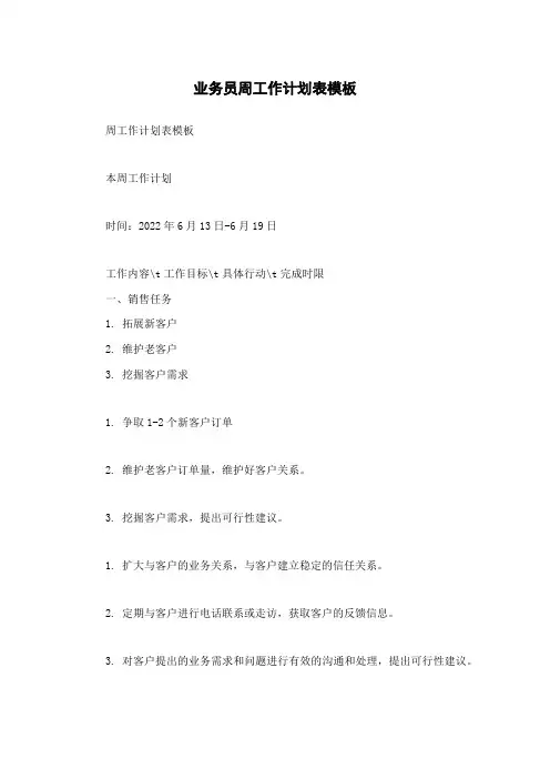 业务员周工作计划表模板