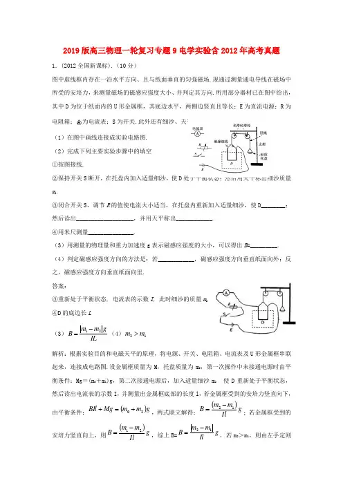 2019版高三物理一轮复习专题9电学实验含2012年高考真题