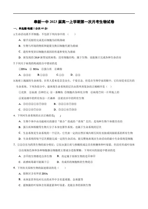 江西省奉新县第一中学2020-2021学年高一上学期第一次月考生物试题