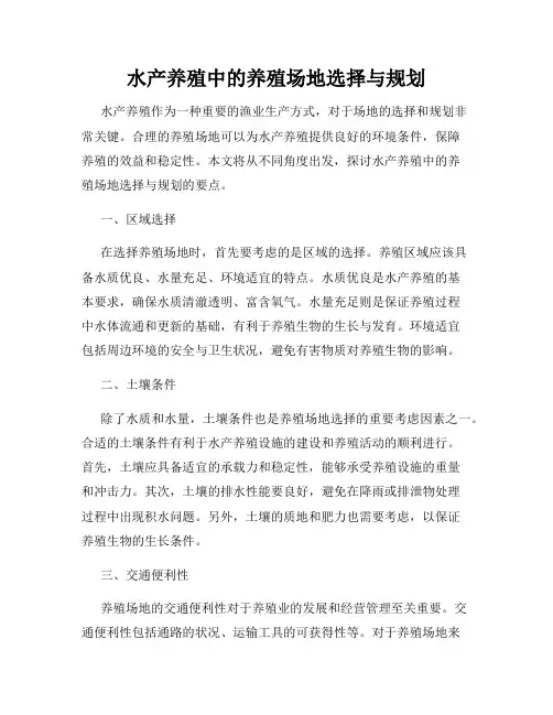 水产养殖中的养殖场地选择与规划