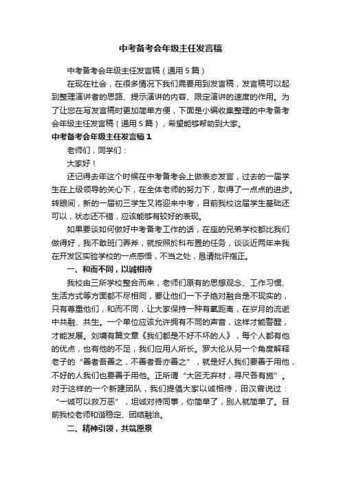 中考备考会年级主任发言稿（通用5篇）