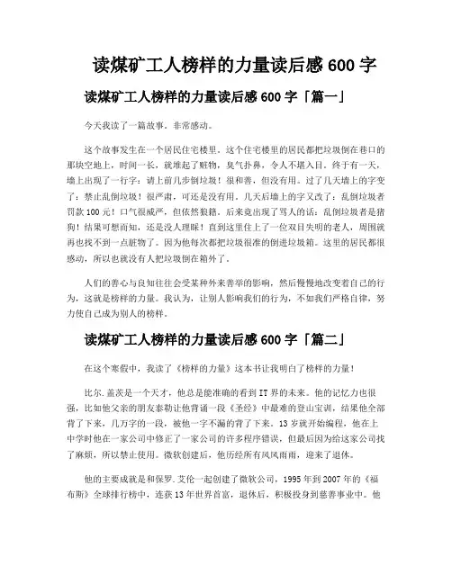 读煤矿工人榜样的力量读后感600字
