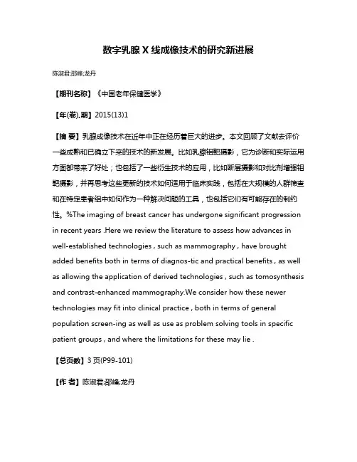 数字乳腺X线成像技术的研究新进展