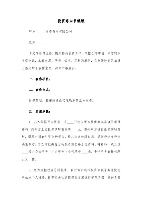投资意向书模版（5篇）