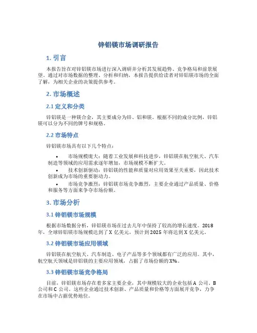 锌铝镁市场调研报告