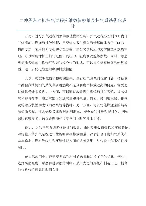 二冲程汽油机扫气过程多维数值模拟及扫气系统优化设计