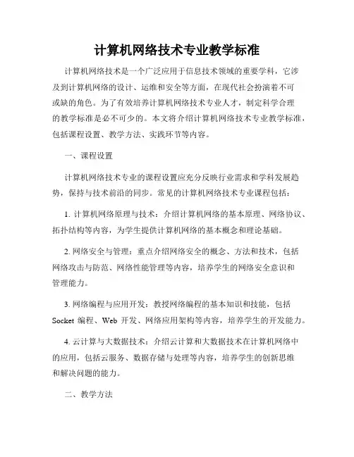 计算机网络技术专业教学标准