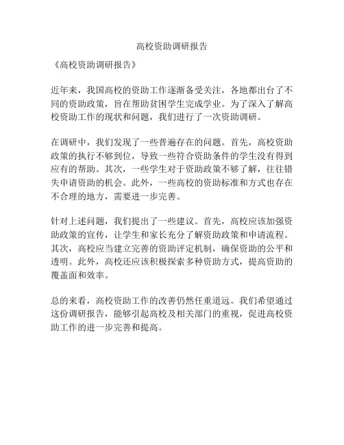 高校资助调研报告