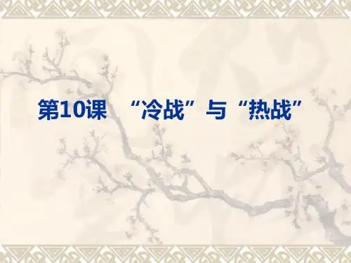 第10课  “冷战”与“热战”