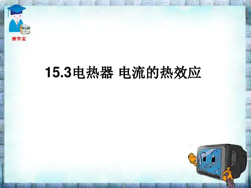 15.3电热器 电流的热效应 课件-苏科版九年级物理下册
