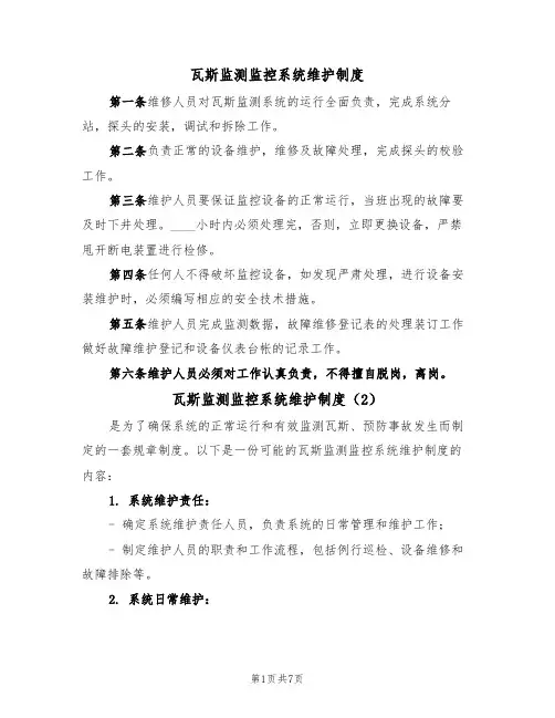 瓦斯监测监控系统维护制度（5篇）