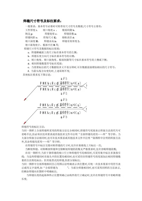 焊缝尺寸符号及标注要求