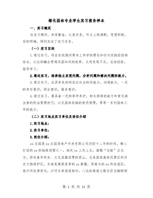 绿化园林专业学生实习报告样本（2篇）