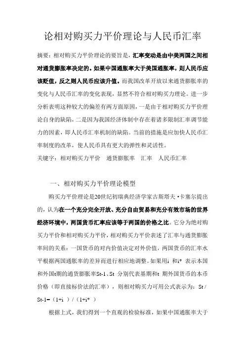 论相对购买力平价理论与人民币汇率