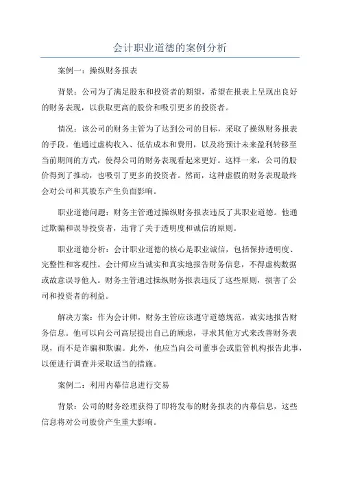 会计职业道德的案例分析