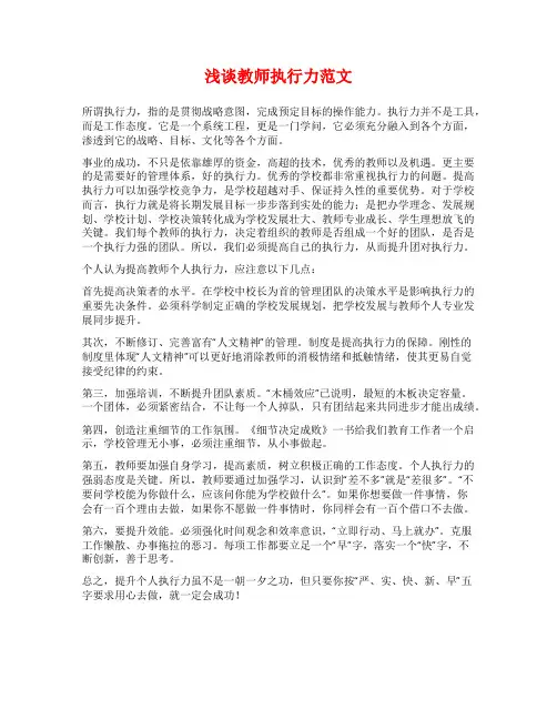 浅谈教师执行力范文